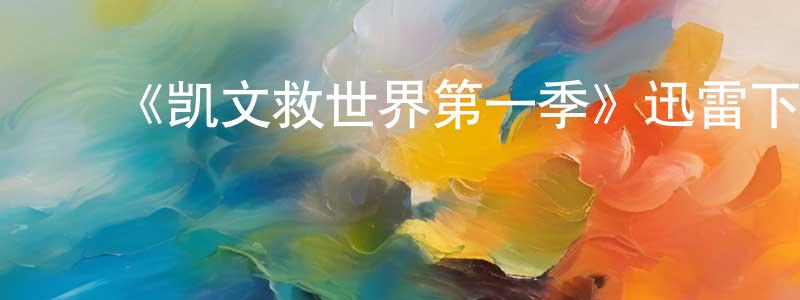 ﻿安德坤的个人主页,﻿《凯文救世界第一季》迅雷下载/在线观看-都市情感-美剧天堂